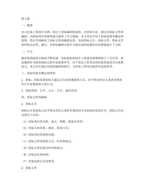 招标编制毕业设计(3篇)