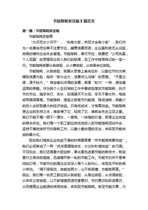 节能降耗发言稿5篇范文