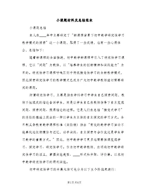小课题材料及总结范本（2篇）