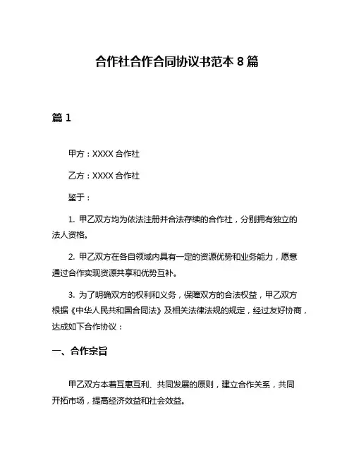 合作社合作合同协议书范本8篇