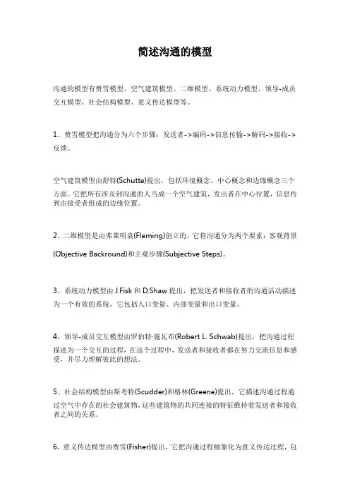 简述沟通的模型