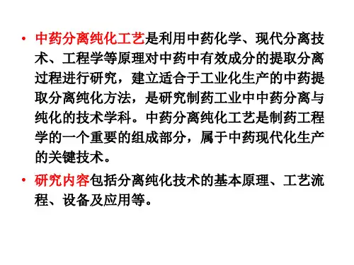 分离纯化工艺ppt课件