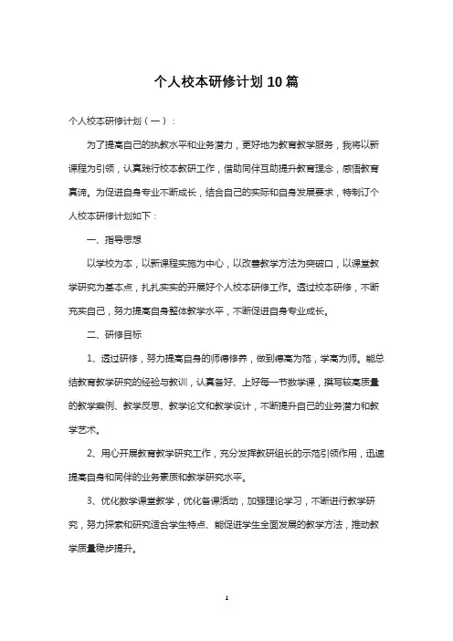 个人校本研修计划10篇