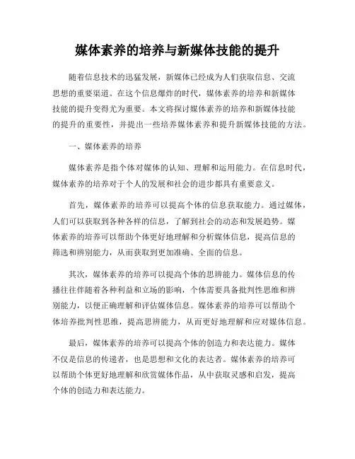 媒体素养的培养与新媒体技能的提升