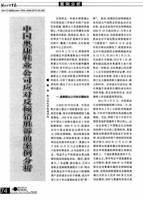 中国奥康鞋业公司应对反倾销胜诉的案例分析