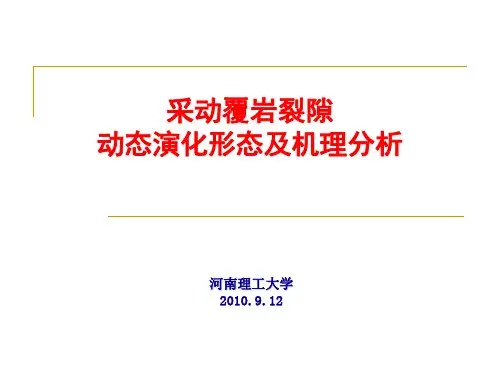 采动与煤岩裂隙演化规律李化敏