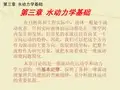 水力学 第三章 水动力学基础