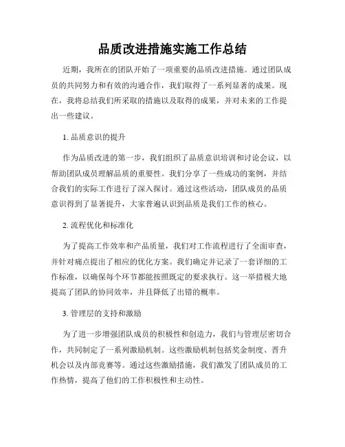 品质改进措施实施工作总结