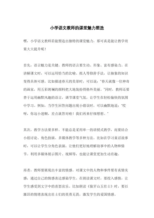 小学语文教师的课堂魅力塑造