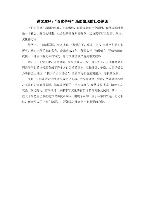 人教版高中历史必修3 1.1课文注释：“百家争鸣”局面出现的社会原因