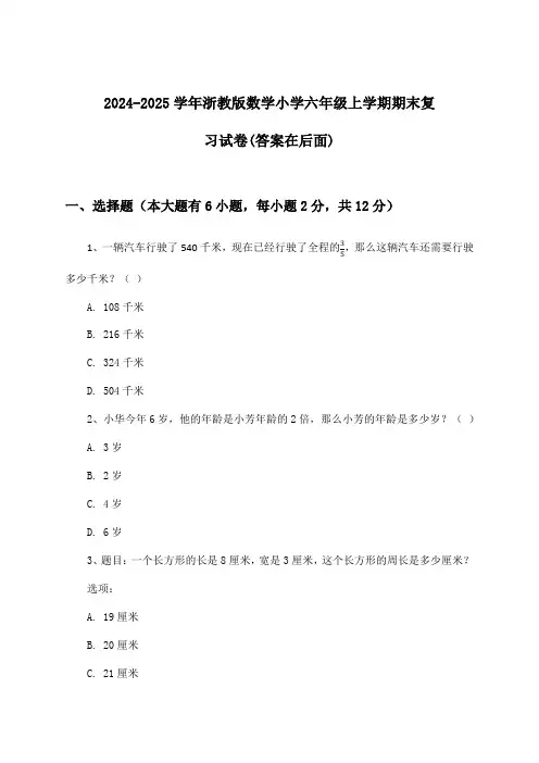 2024-2025学年浙教版小学六年级上学期期末数学试卷与参考答案