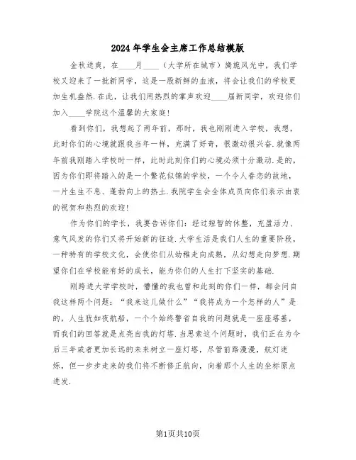 2024年学生会主席工作总结模版(五篇)