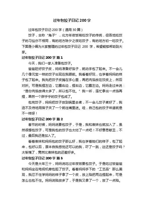 过年包饺子日记200字（通用30篇）