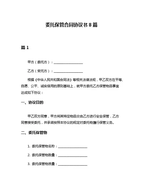 委托保管合同协议书8篇