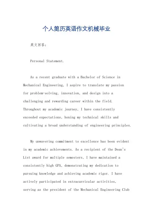个人简历英语作文机械毕业