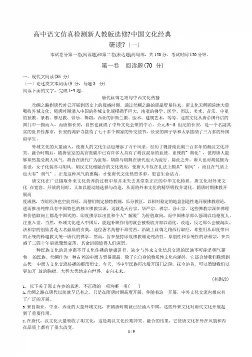 高中仿真检测人教版选修《中国文化经典研读》语文试卷(一)含答案解析