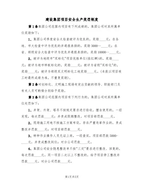 建设集团项目安全生产奖罚制度(3篇)