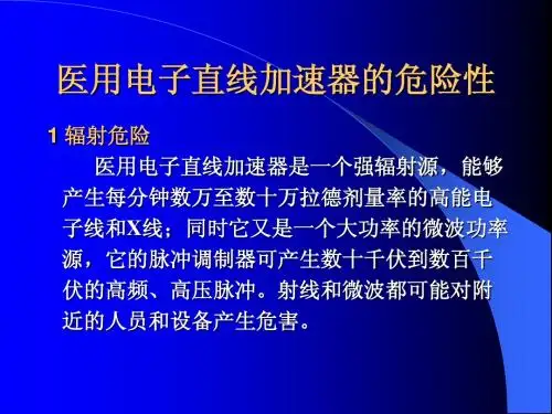 直加危险性以及安全防护