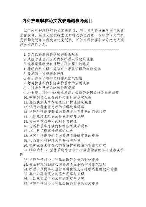 内科护理职称论文发表选题参考题目