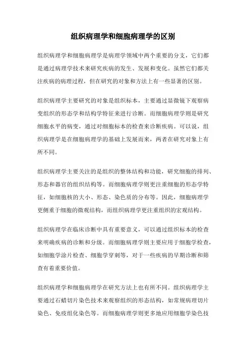 组织病理学和细胞病理学的区别