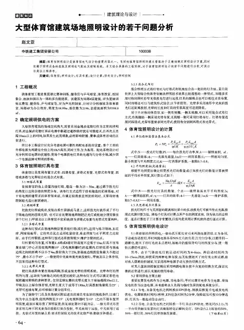大型体育馆建筑场地照明设计的若干问题分析