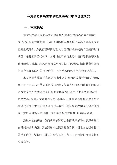 马克思恩格斯生态思想及其当代中国价值研究