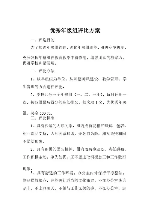 优秀年级组评比方案