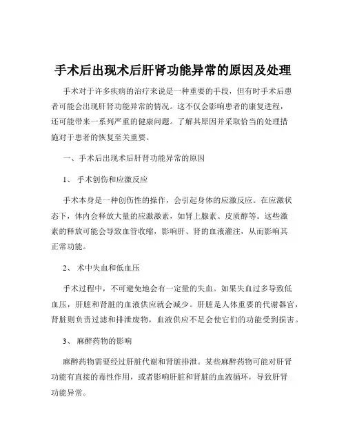 手术后出现术后肝肾功能异常的原因及处理