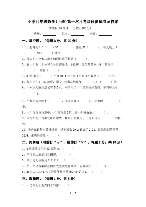 小学四年级数学(上册)第一次月考阶段测试卷及答案