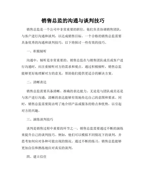 销售总监的沟通与谈判技巧