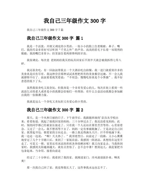 我自己三年级作文300字