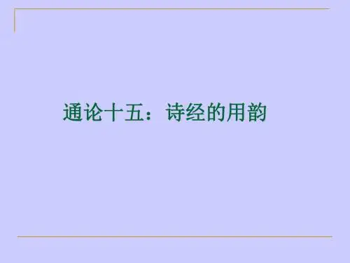 诗经的用韵