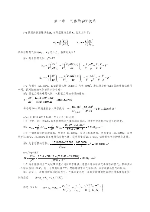 天津大学第五版物理化学上册习题集答案解析