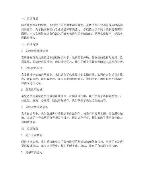 美妆造型实训报告总结范文