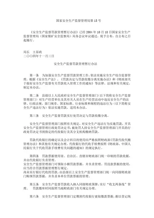 国家安全生产监督管理局令(第15号)安全生产监督罚款管理暂行办法
