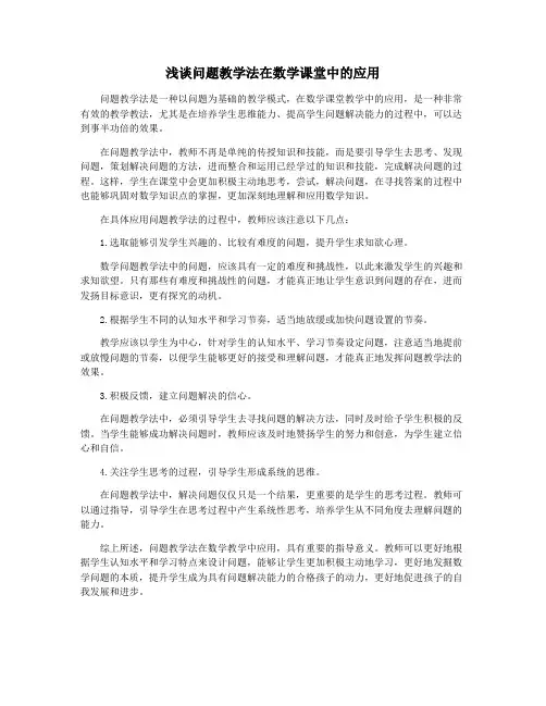 浅谈问题教学法在数学课堂中的应用