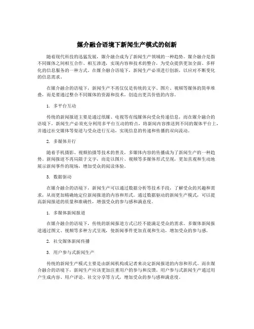 媒介融合语境下新闻生产模式的创新
