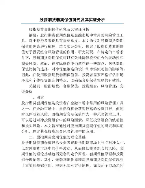 股指期货套期保值研究及其实证分析
