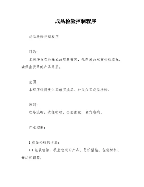 成品检验控制程序