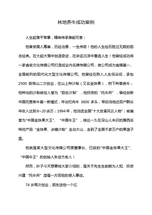林地养牛成功案例