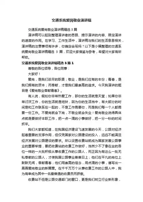 交通系统爱岗敬业演讲稿精选3篇