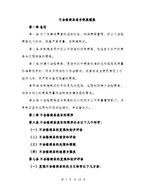 不合格商品退市制度模版(四篇)