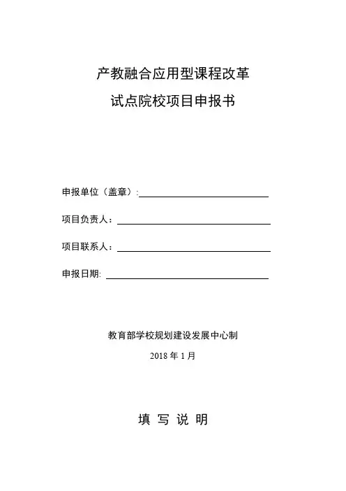 产教融合应用型课程改革试点院校项目申报书