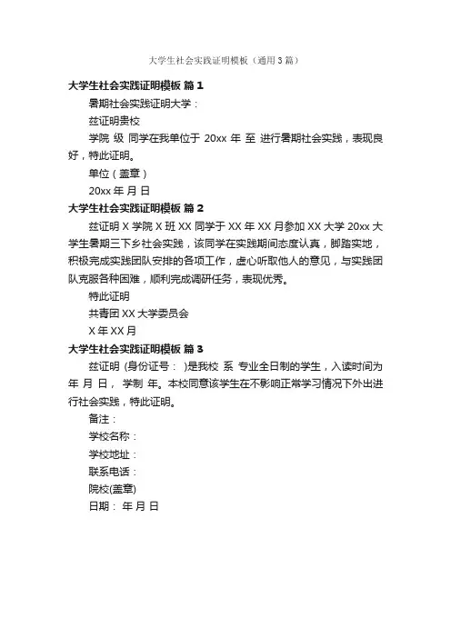 大学生社会实践证明模板（通用3篇）