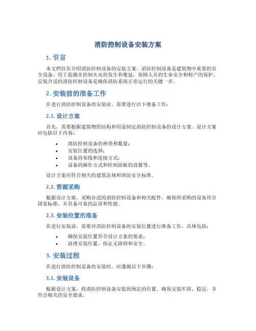 消防控制设备安装方案