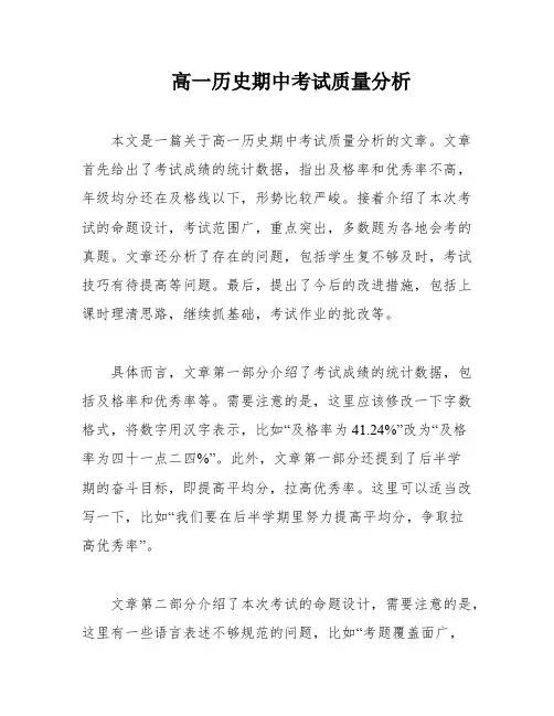 高一历史期中考试质量分析