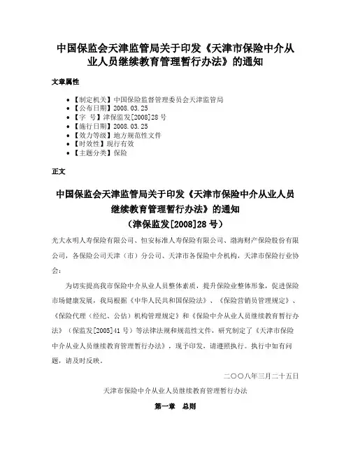 中国保监会天津监管局关于印发《天津市保险中介从业人员继续教育管理暂行办法》的通知