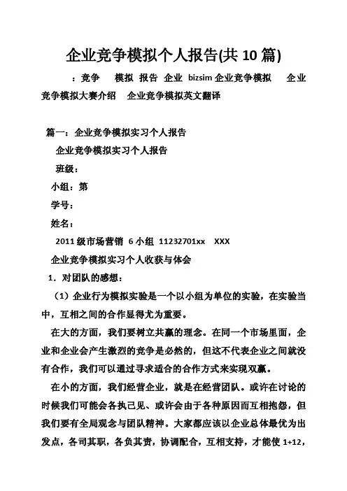 企业竞争模拟个人报告（共10篇）