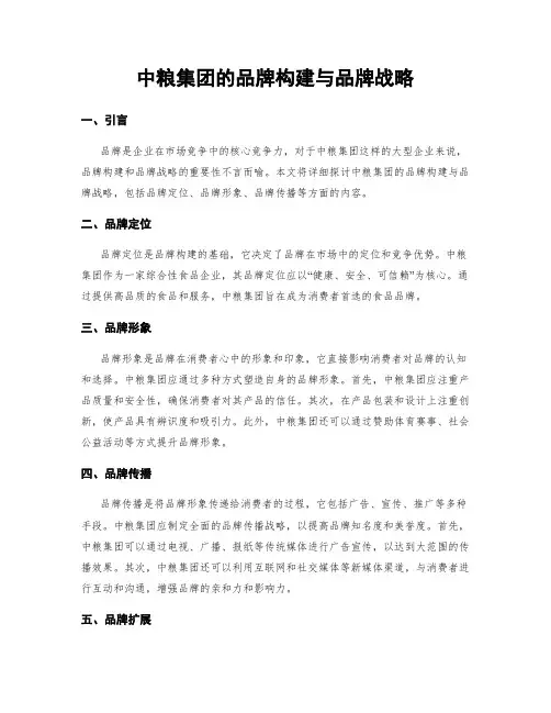 中粮集团的品牌构建与品牌战略