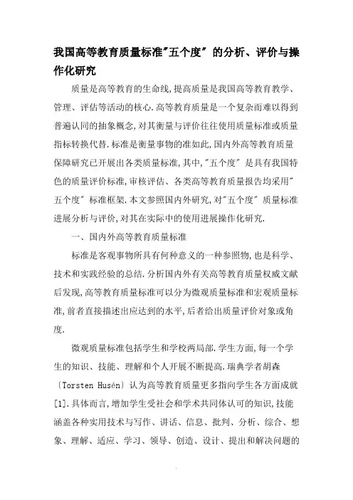 我国高等教育质量实用标准“五个度”地分析报告、评价与衡量与操作化研究-新颖教育文档